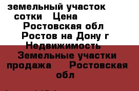 земельный участок 10.52 сотки › Цена ­ 400 000 - Ростовская обл., Ростов-на-Дону г. Недвижимость » Земельные участки продажа   . Ростовская обл.